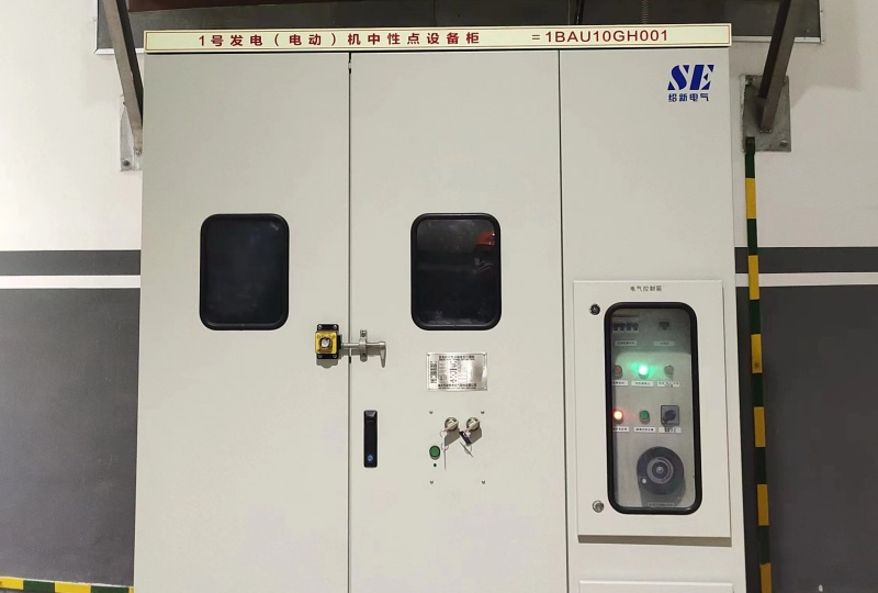 中性點柜及中性點系統現場安裝